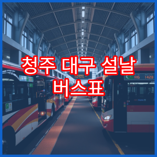 청주 대구 설날 버스표 예매 일정표와 예약 팁