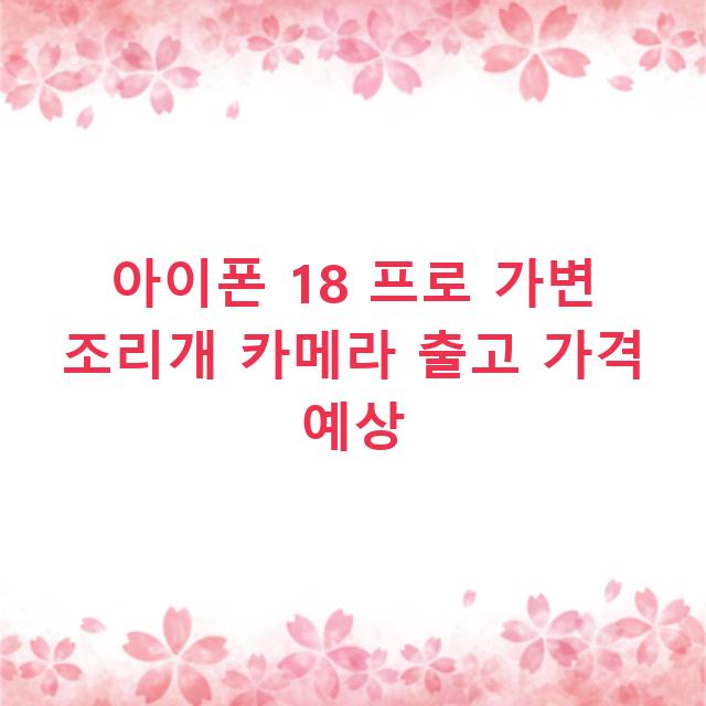 아이폰 18 프로 가변 조리개 카메라 출고 가격 예상