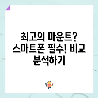 스마트폰마운트 추천, 2023 시즌, 여름 필수템, 인기 스마트폰마운트, 스마트폰 마운트 사용법