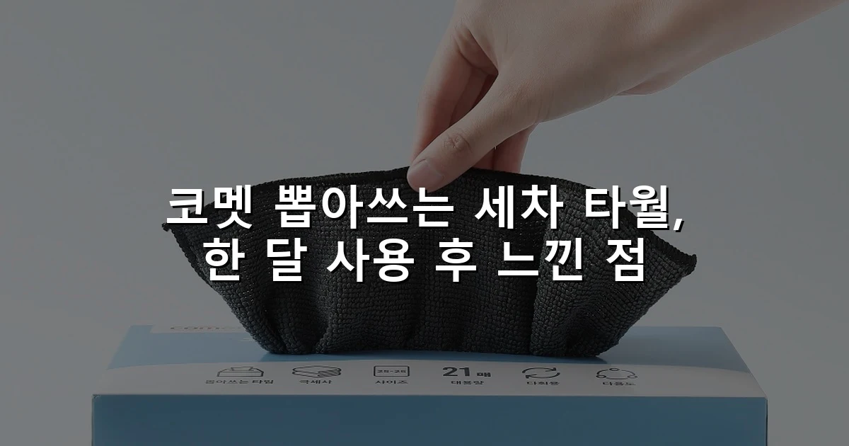 코멧 뽑아쓰는 세차 타월, 한 달 사용 후 느낀 점