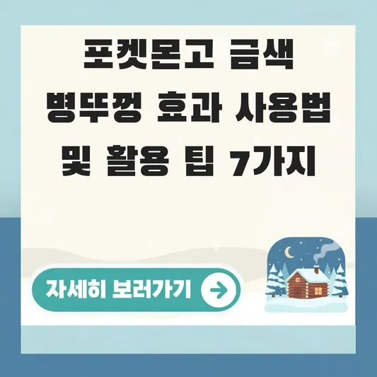 포켓몬고 금색 병뚜껑 효과 사용법