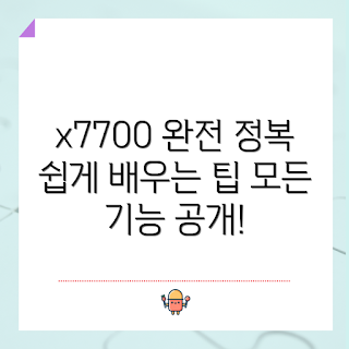 x7700, x7700 가이드, 초보자용 x7700, x7700 사용법, 전문가 x7700 활용법