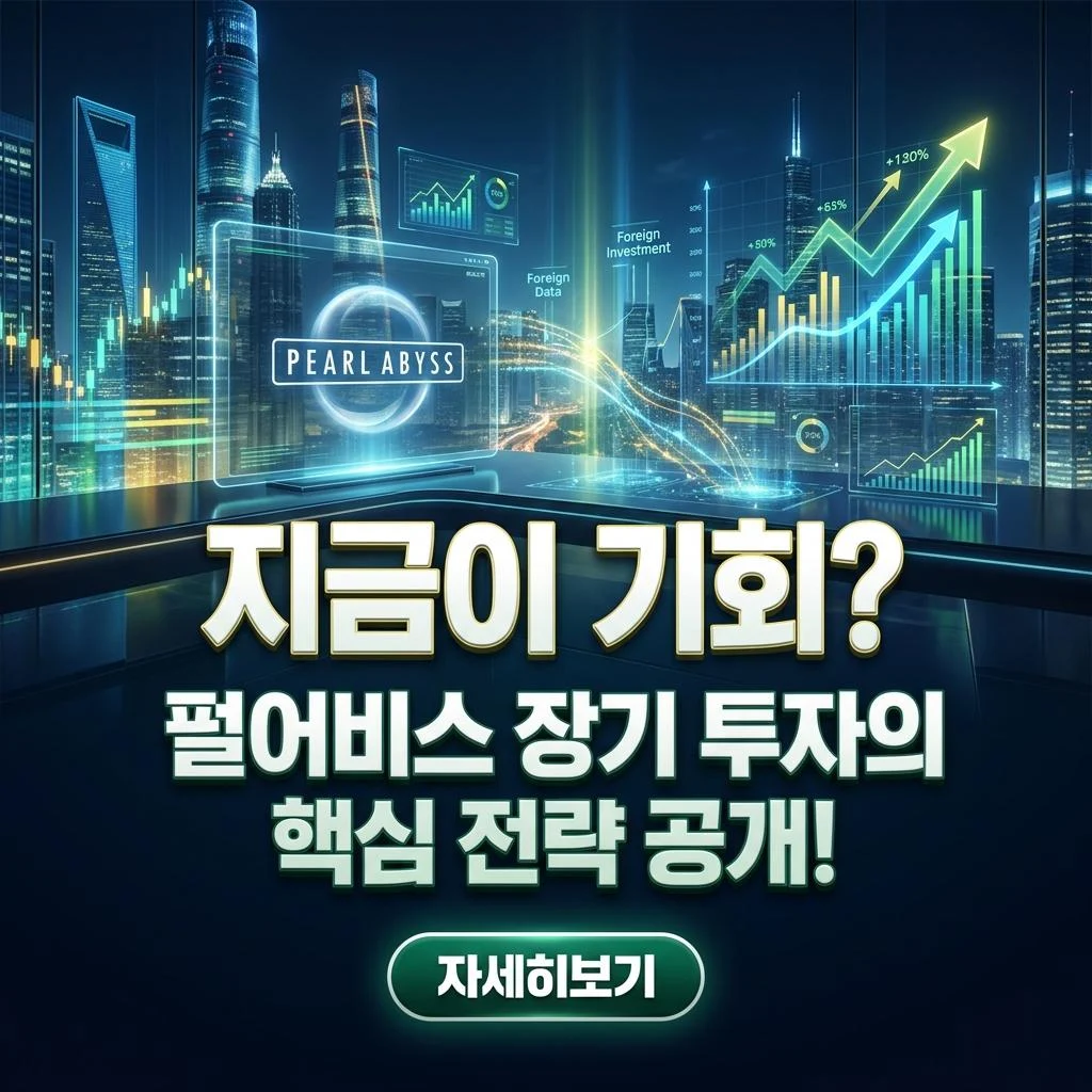 외인이 조용히 주시하는 '이 종목'? 펄어비스, N/A 지표 속 숨겨진 미래 가치 분석!