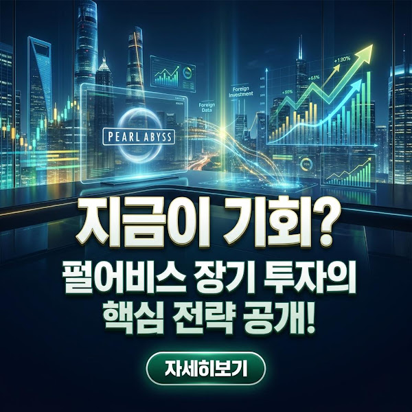 외인이 조용히 주시하는 '이 종목'? 펄어비스, N/A 지표 속 숨겨진 미래 가치 분석!