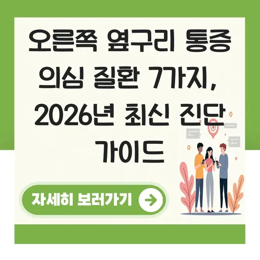 오른쪽 옆구리 통증 의심 질환 및 진단 대표 이미지