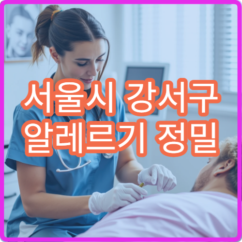 서울시 강서구 알레르기 정밀 검사 호흡기·피부 알레르기 전문 병원