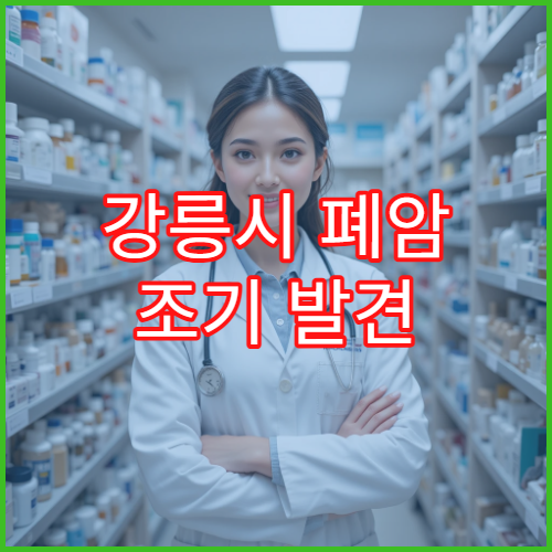 강릉시 폐암 조기 발견 전문병원 저선량 CT검사 비용·정확도·재검사 주기 안내