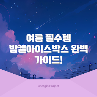 밤켈아이스박스 사용법, 여름 필수 아이템, 밤켈아이스박스 장점, 어떻게 아이스박스를 선택하나, 왜 밤켈아이스박스인가