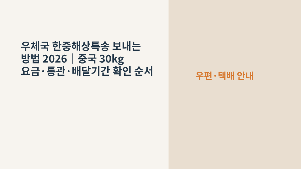 우체국에서 중국으로 보내는 한중해상특송 소포와 선박 운송을 상징하는 장면