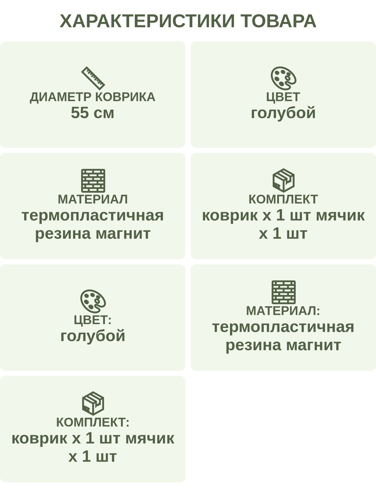 Характеристики товара: Диаметр коврика — 55 см; Цвет — голубой; Материал — термопластичная резина магнит; Комплект — коврик х 1 шт мячик х 1 шт; Цвет: — голубой; Материал: — термопластичная резина магнит; Комплект: — коврик х 1 шт мячик х 1 шт