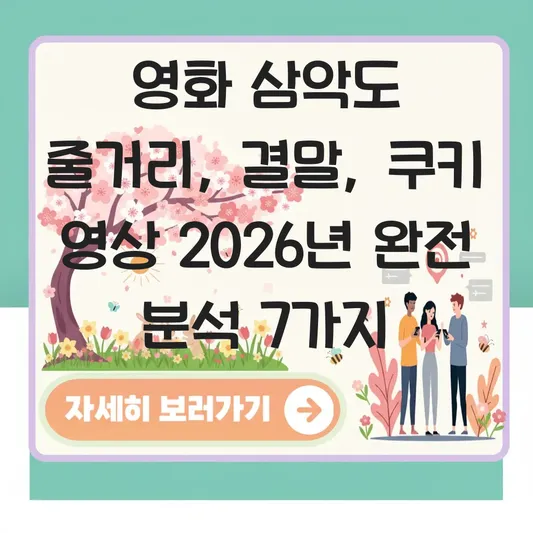 영화 삼악도 줄거리 결말 쿠키 영상