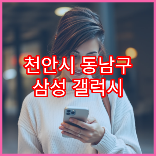 천안시 동남구 삼성 갤럭시 배터리 교체 소요 시간 정리