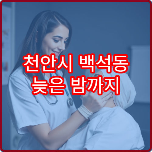 천안시 백석동 늦은 밤까지 진료하는 피부과 야간 병원