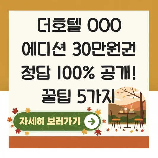 더호텔 OOO 에디션 30만원권 정답