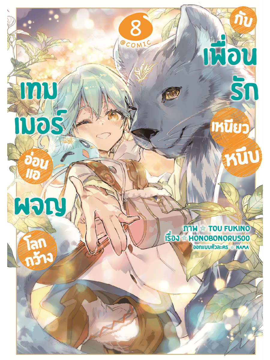 เทมเมอร์อ่อนแอผจญโลกกว้างกับเพื่อนรักเหนียวหนึบ @COMIC