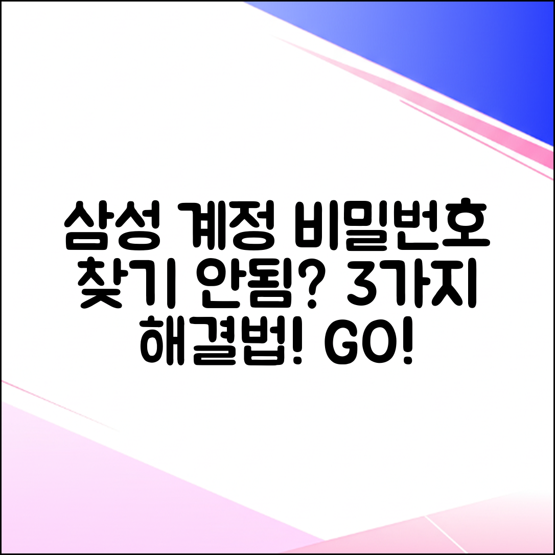 갤럭시 삼성 계정 비밀번호 찾기 안됨? 3가지 해결법!