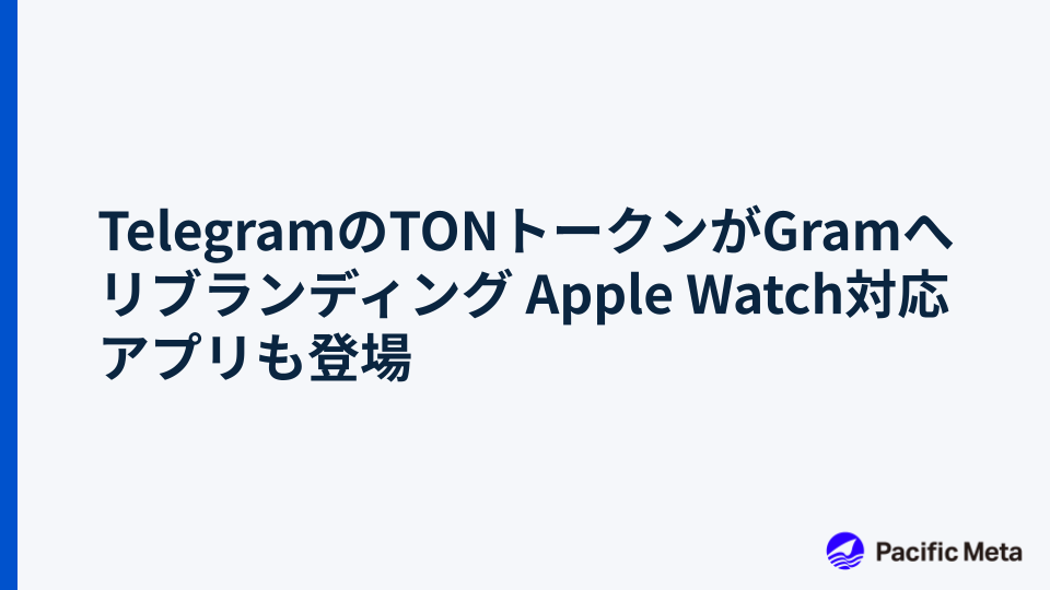 TelegramのTONトークンがGramへリブランディング Apple Watch対応アプリも登場