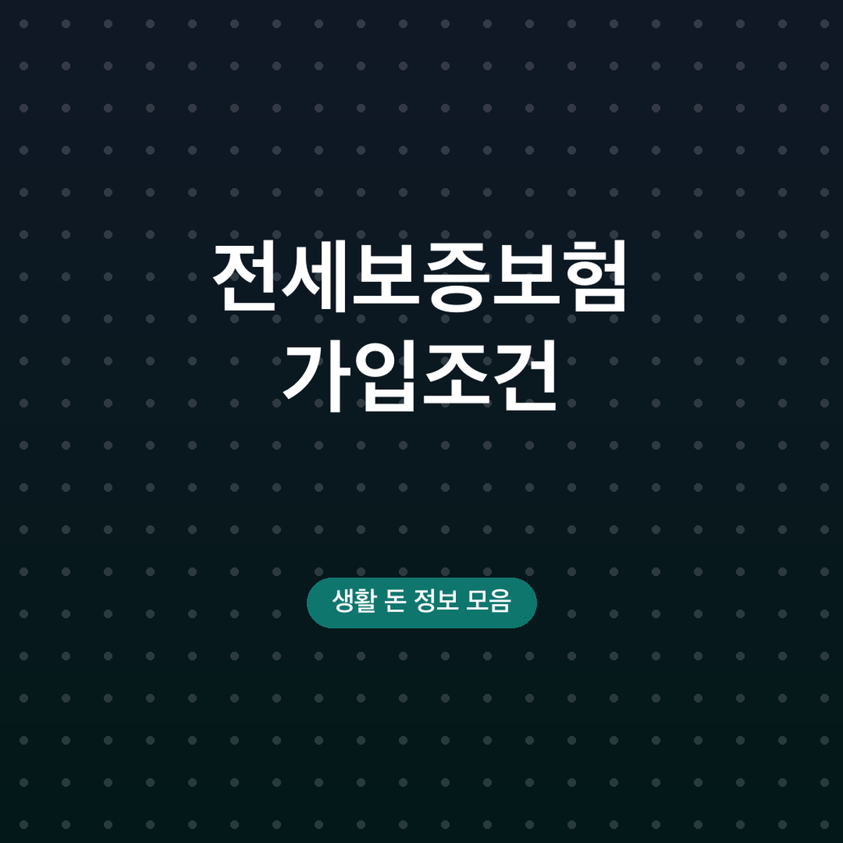 전세보증보험 가입조건, 보증금 7억·90% 기준