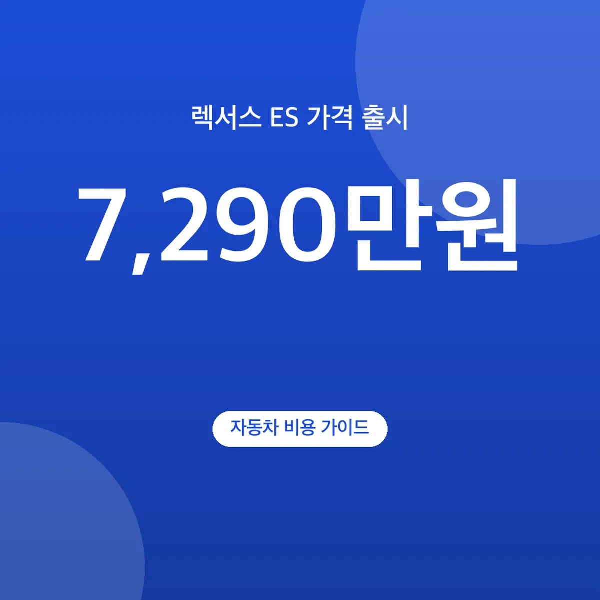 렉서스 ES 가격 출시, ES350h 7,290만원부터