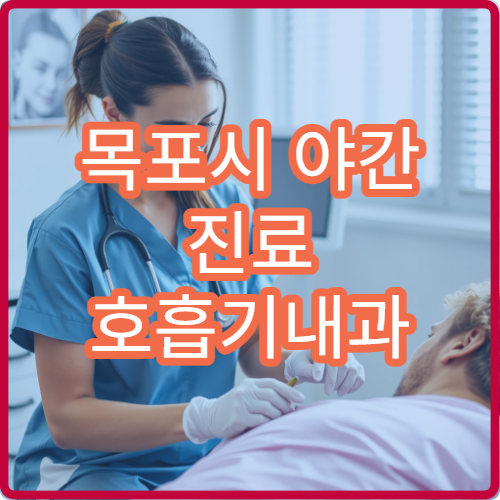 목포시 야간 진료 호흡기내과 병원 기침·기관지염 치료 가능한 늦은 진료 병원