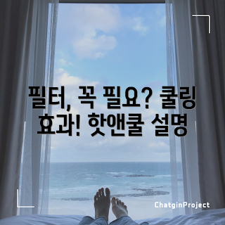 퓨어핫앤쿨링크호환필터, 필터 필요성, 공기청정기 초보, 여름 쿨링 팁, 필터 교체 방법