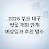 부산 대구 벚꽃 개화시기: 2026 개화·만개 예상일과 추천 명소 총정리
