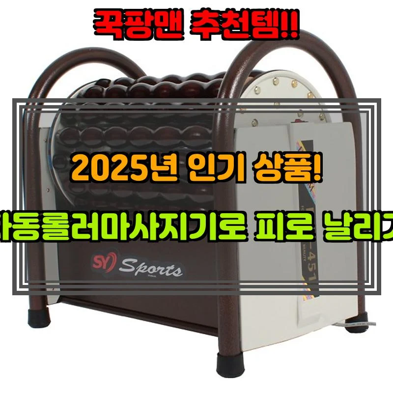 4월 17일, N쇼핑 검색 TOP 4, 자동롤러마사지기 베스트 5