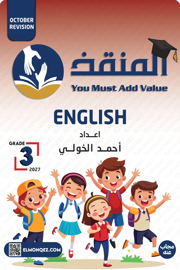 مراجعة شهر أكتوبر لغة إنجليزية للصف الثالث الابتدائي الترم الأول 2027 PDF
