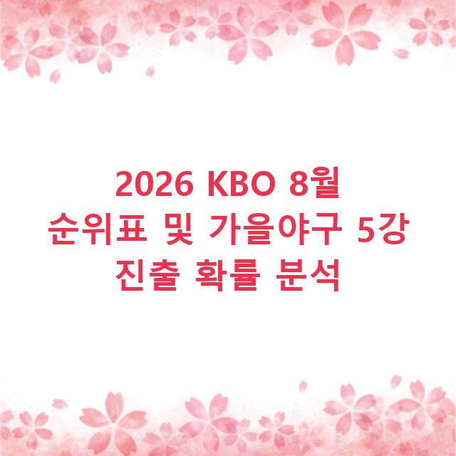 2026 KBO 8월 순위표 및 가을야구 5강 진출 확률 분석
