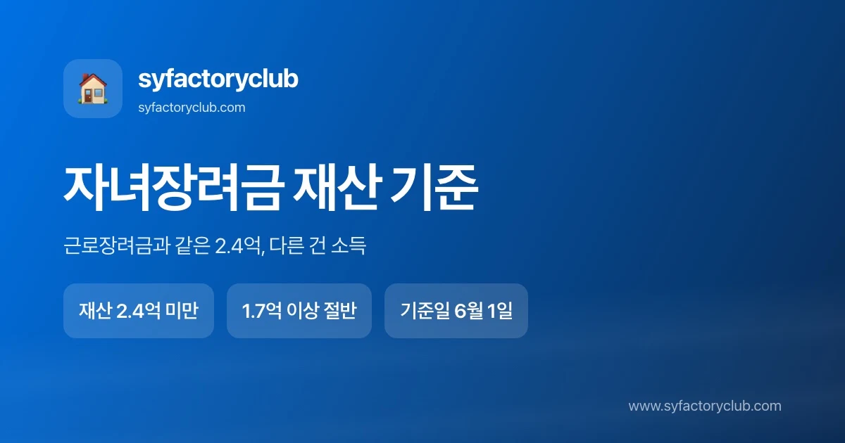 자녀장려금 재산 기준 2억 4천만원과 근로장려금 비교 안내 이미지