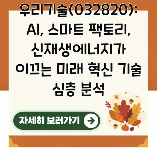 우리기술(032820): AI, 스마트 팩토리, 신재생에너지가 이끄는 미래 혁신 기술 심층 분석