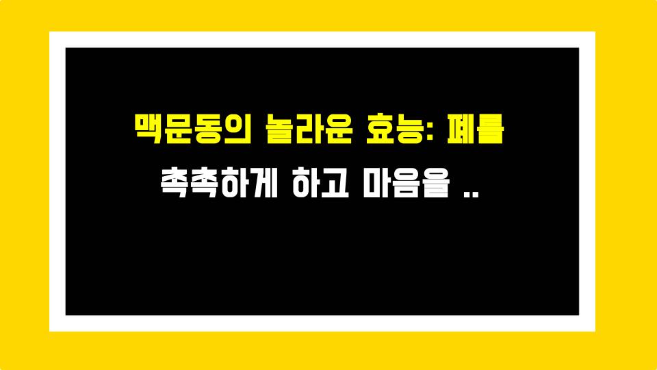 맥문동의 놀라운 효능: 폐를 촉촉하게 하고 마음을 맑게 하는 비밀