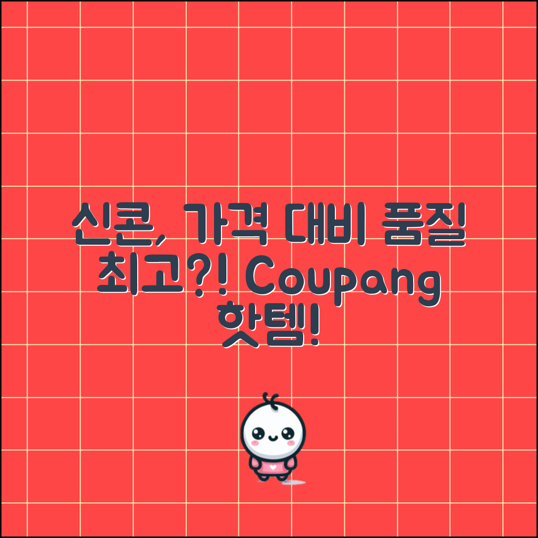 “신콘, 가격 대비 품질이 최고라고?”