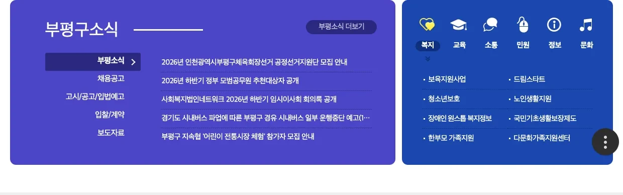 인천광역시 부평구청 누리집의 부평구 장애인 진단비 검사비 지원 신청 대상 안내 화면