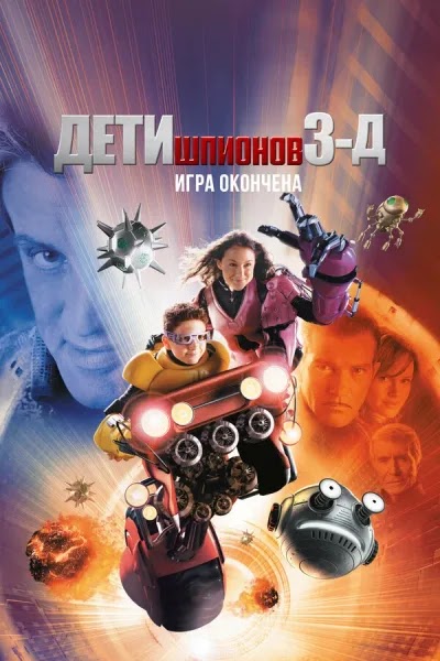 Дети шпионов 3: Игра окончена
