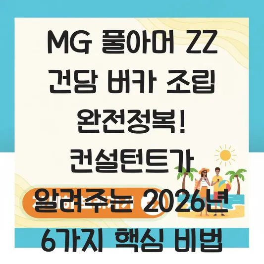 MG 풀아머 ZZ 건담 버카 조립