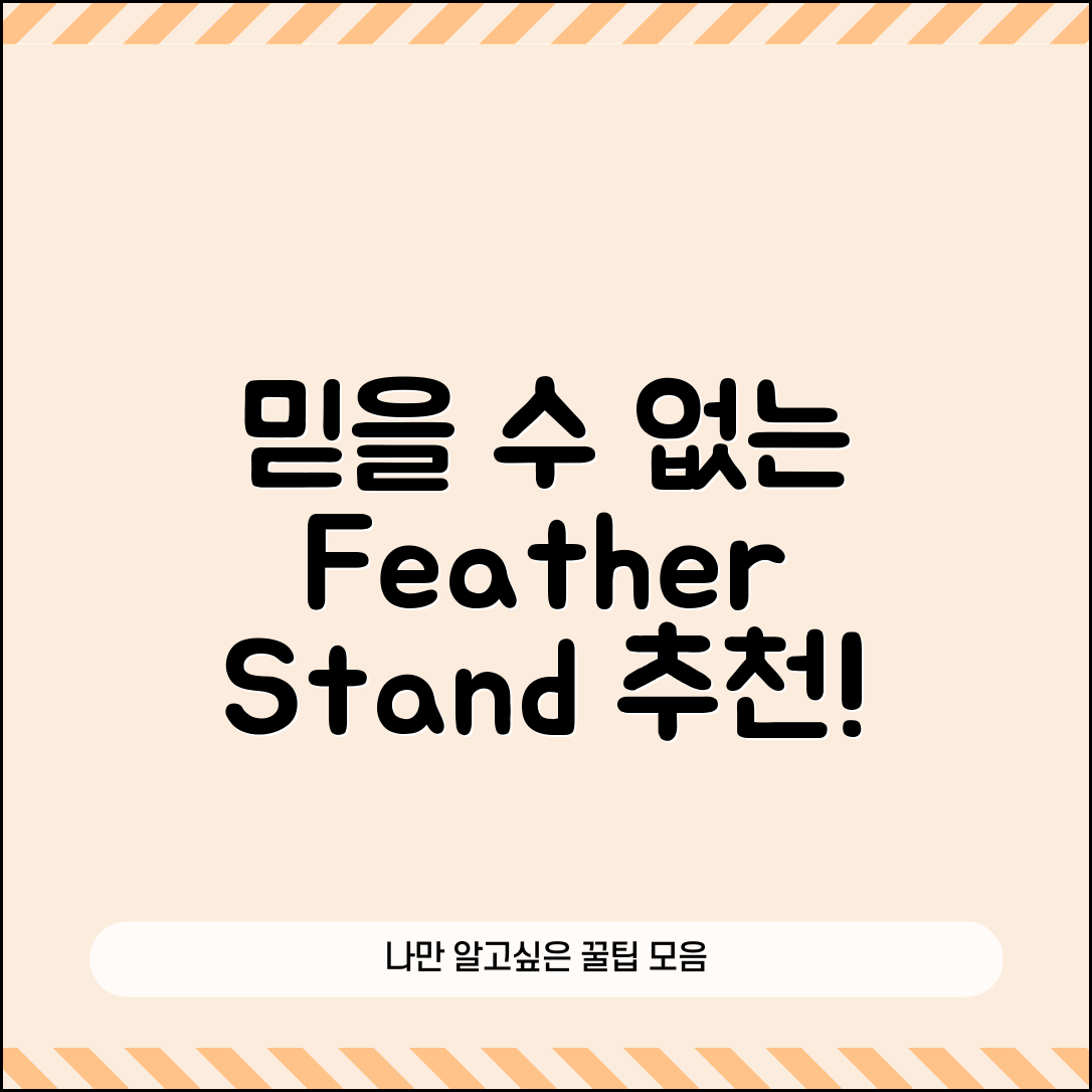 믿을 수 없는 깃털스탠드 추천으로 공간 변신!