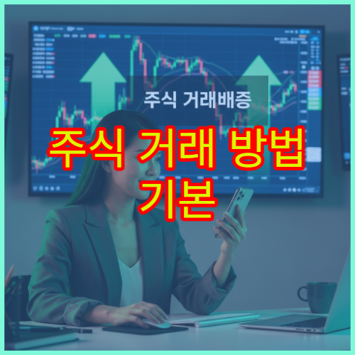 주식 거래 방법 기본 주문 방식과 시장가·지정가 차이 설명