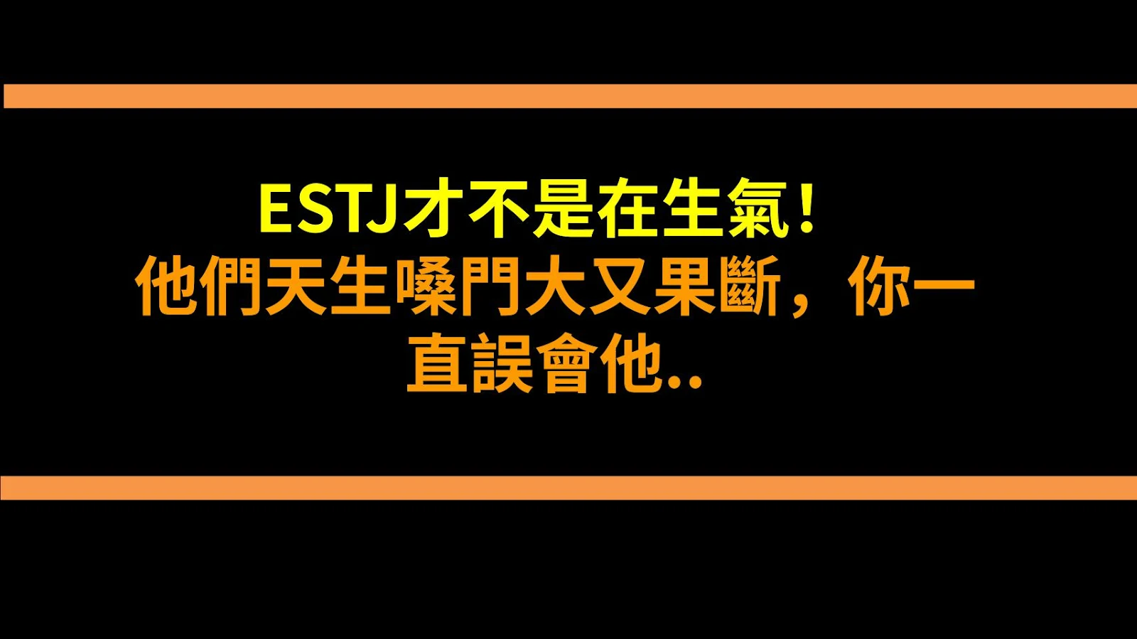 ESTJ才不是在生氣！他們天生嗓門大又果斷，你一直誤會他們的原因在這裡！