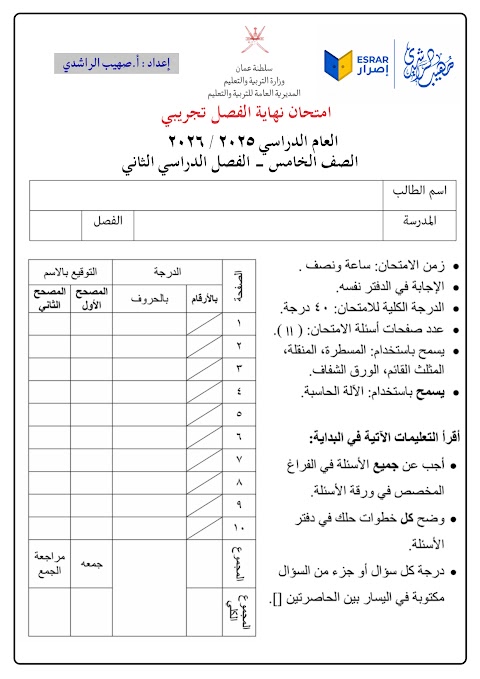 اختبار نهائي تجريبي 2025-2026 - رياضيات الصف 5 الفصل 2