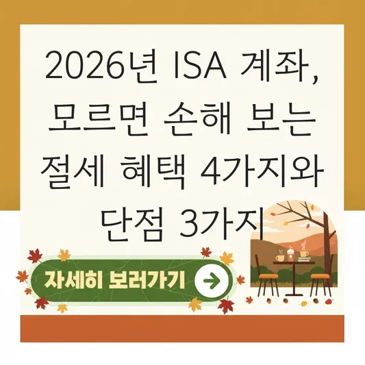 ISA 계좌 장점 및 단점 절세 혜택 총정리 대표 이미지