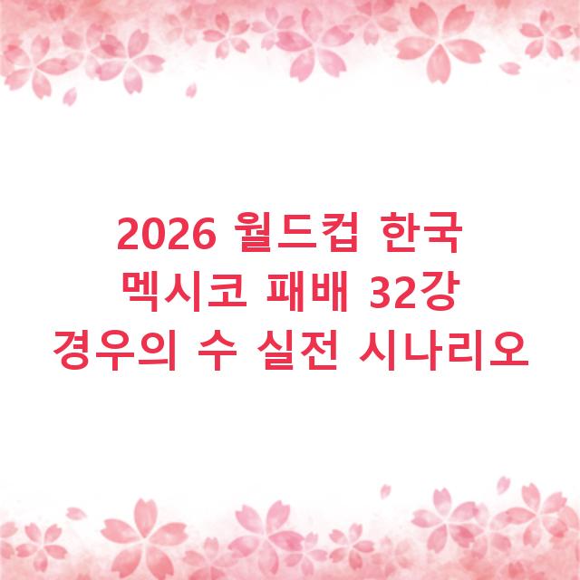 2026 월드컵 한국 멕시코 패배 32강 경우의 수 실전 시나리오