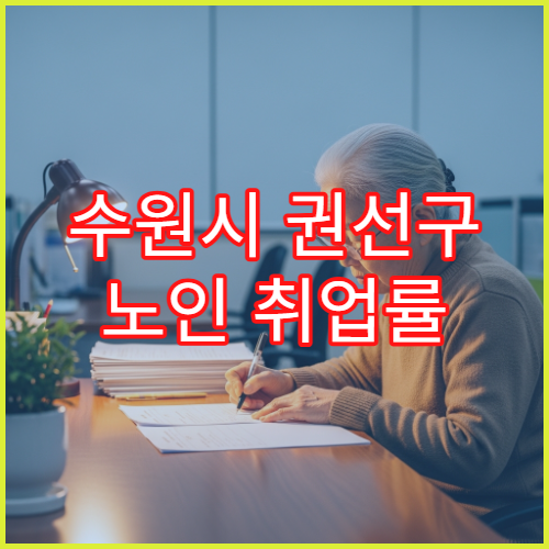 수원시 권선구 노인 취업률 분석과 일자리 지원 현황