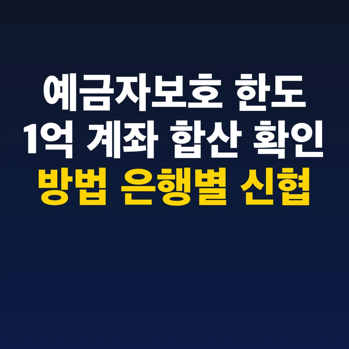 예금자보호 한도 1억 계좌 합산 확인 방법 은행별 신협