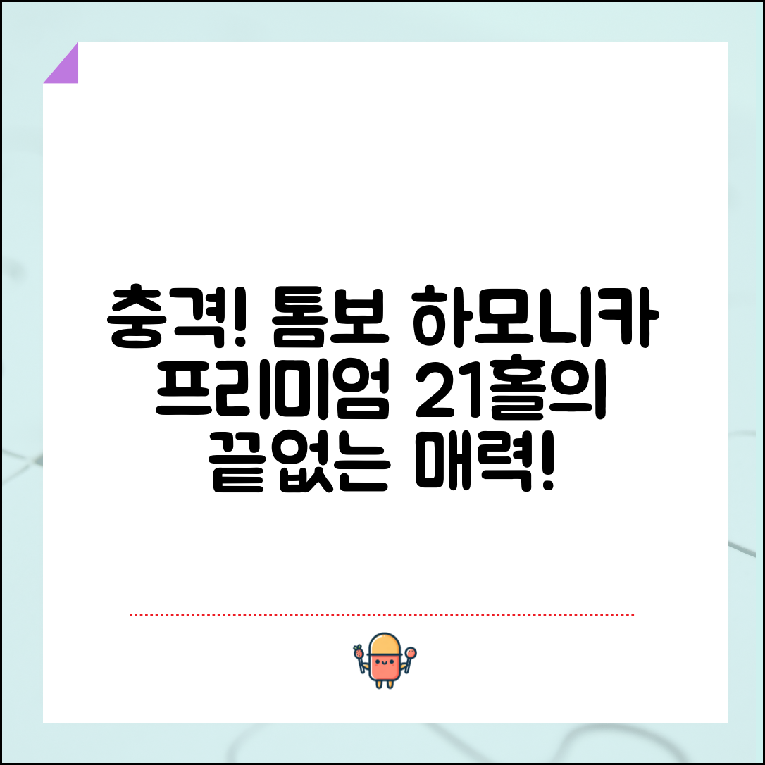 충격적인 소리! 톰보하모니카프리미엄21홀의 매력