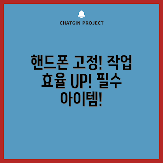 책상핸드폰거치대, 핸드폰 거치대, 사무실 필수품, 작업 효율성, 책상 정리