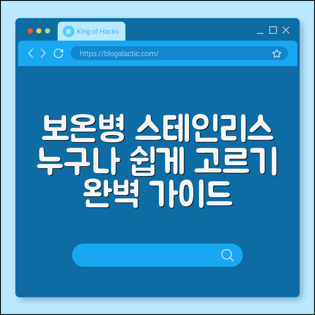 누구나 쉽게 고르는 보온병스테인리스 가이드
