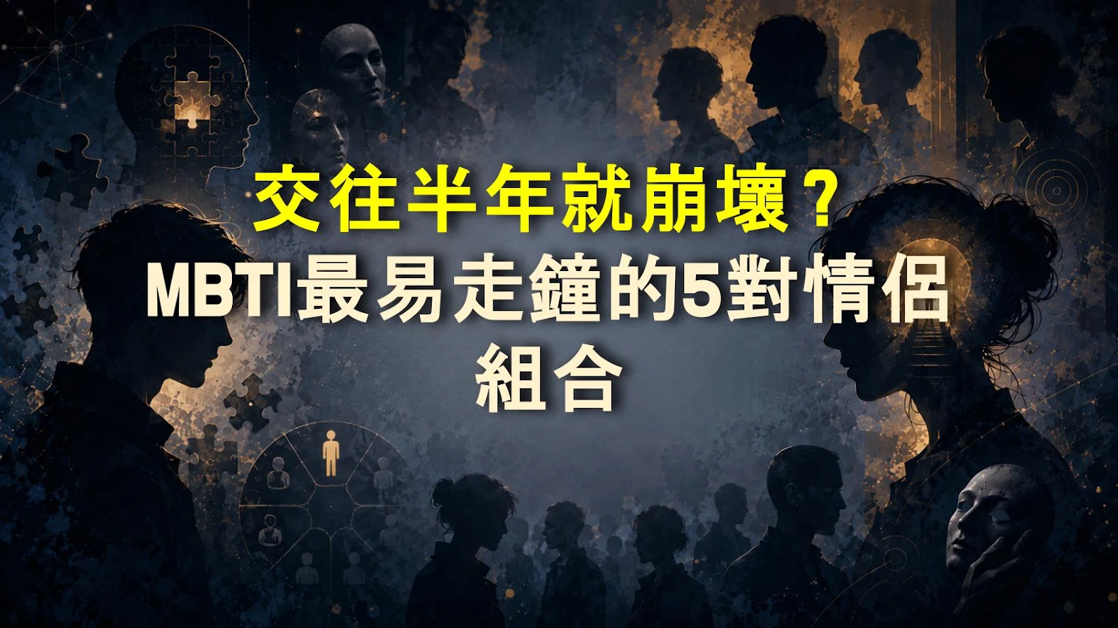 交往半年就崩壞？MBTI最易走鐘的5對情侶組合