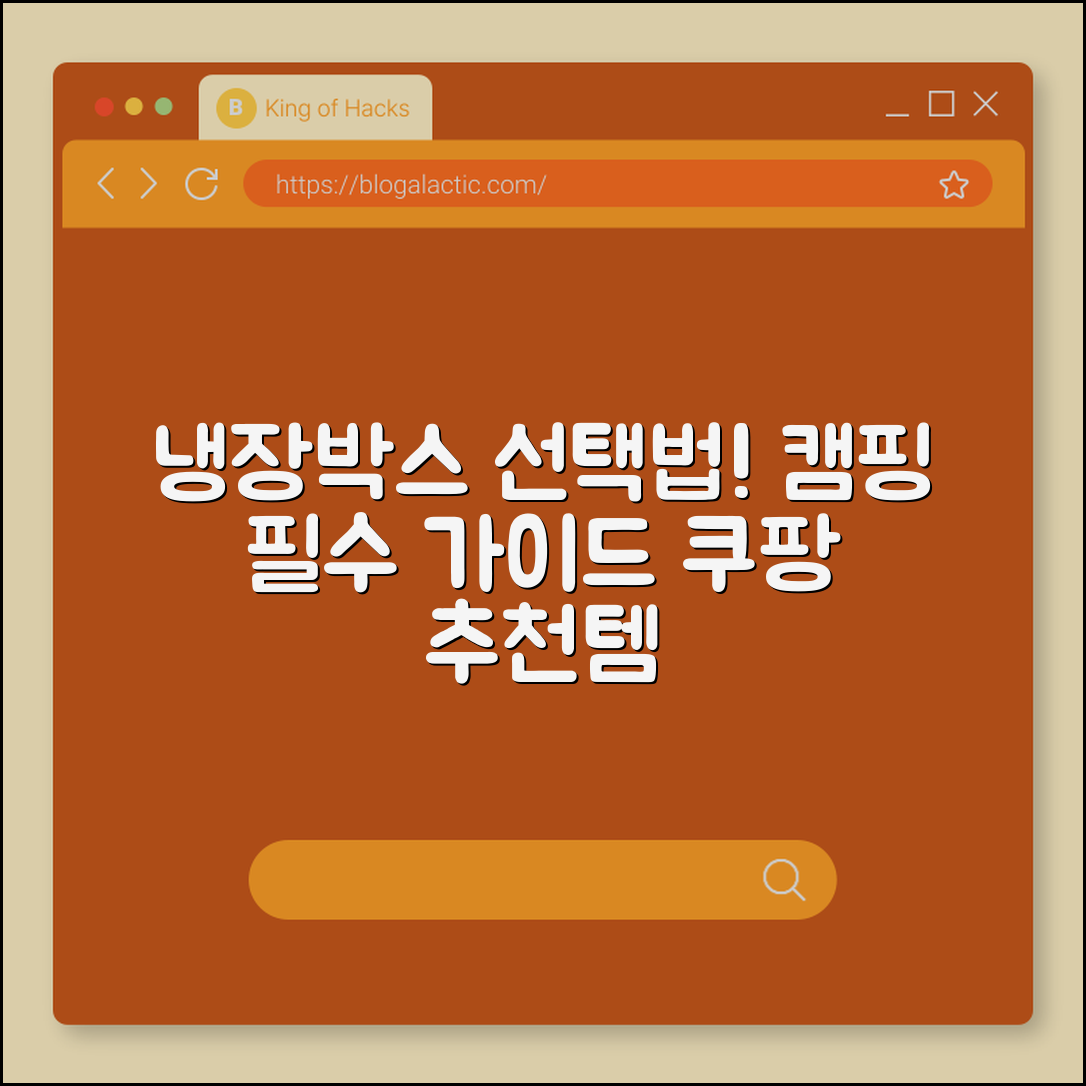 캠핑 냉장박스, 제대로 고르는 법은?
