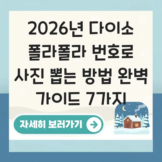 다이소 폴라폴라 번호로 사진 뽑는 방법
